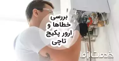 ارور پکیج تاچی: علت کدهای خطا و آموزش رفع در مدل های مختلف